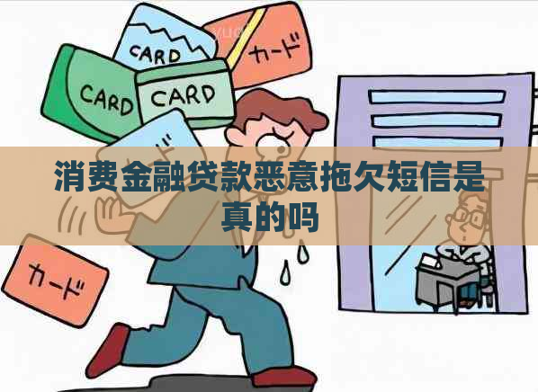 消费金融贷款恶意拖欠短信是真的吗