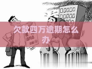 欠款四万逾期怎么办
