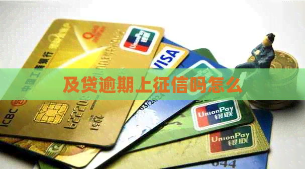 及贷逾期上吗怎么