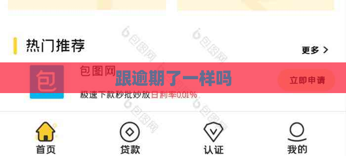 跟逾期了一样吗