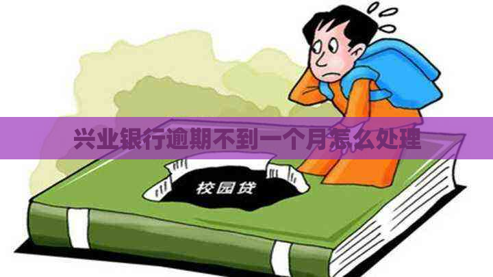 兴业银行逾期不到一个月怎么处理