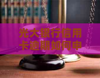 光大银行信用卡逾期如何申请减免罚息