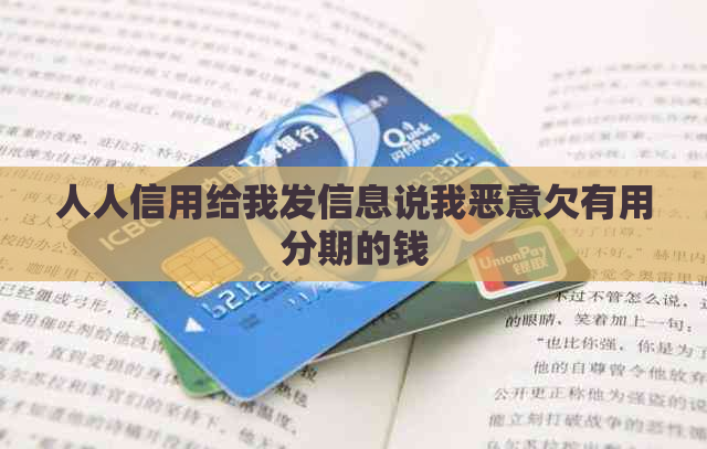 人人信用给我发信息说我恶意欠有用分期的钱