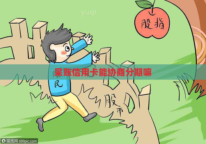 呆账信用卡能协商分期嘛