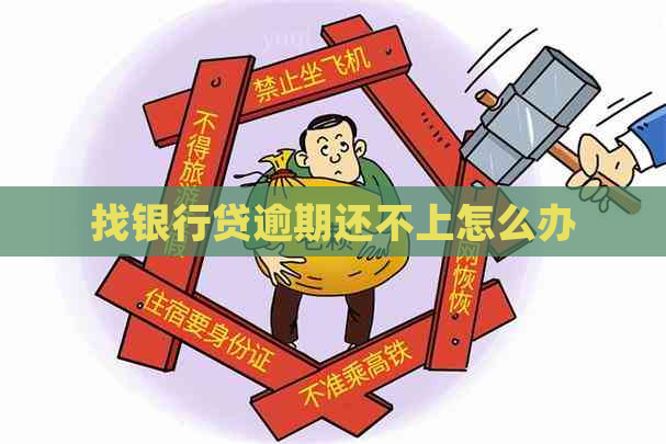 找银行贷逾期还不上怎么办