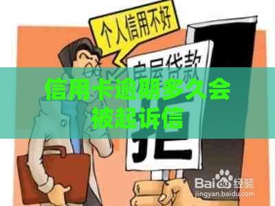 信用卡逾期多久会被起诉信