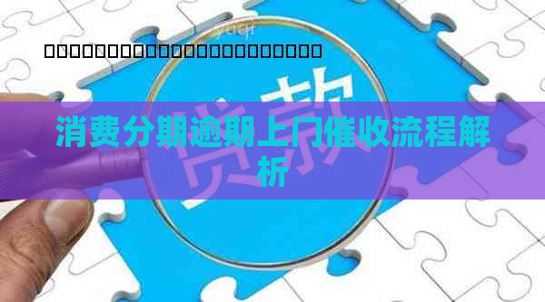 消费分期逾期上门流程解析