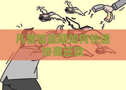 凡普信逾期如何快速协商还款