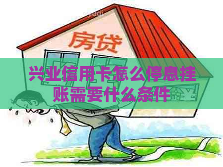 兴业信用卡怎么停息挂账需要什么条件
