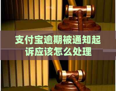支付宝逾期被通知起诉应该怎么处理