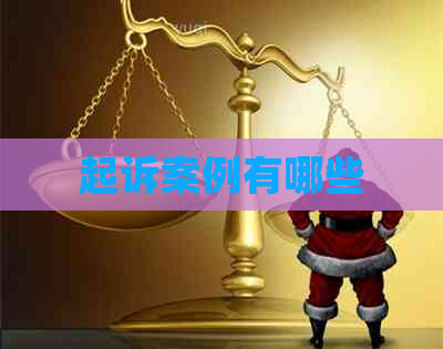 起诉案例有哪些