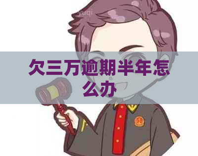 欠三万逾期半年怎么办