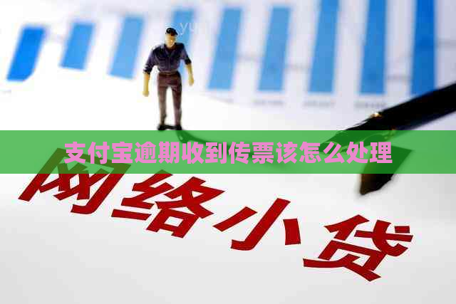 支付宝逾期收到传票该怎么处理
