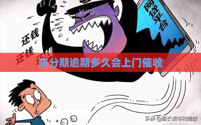 来分期逾期多久会上门