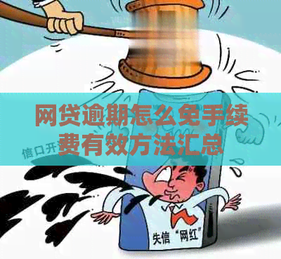 网贷逾期怎么免手续费有效方法汇总