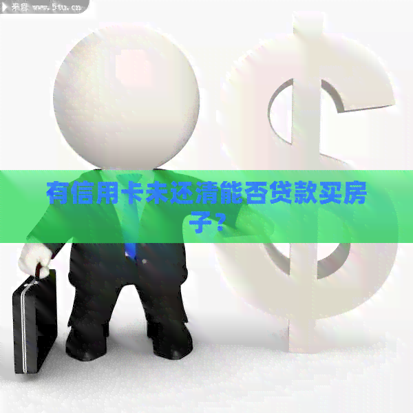 有信用卡未还清能否贷款买房子？