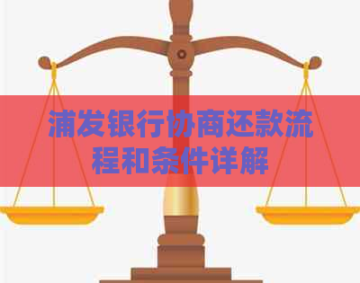 浦发银行协商还款流程和条件详解
