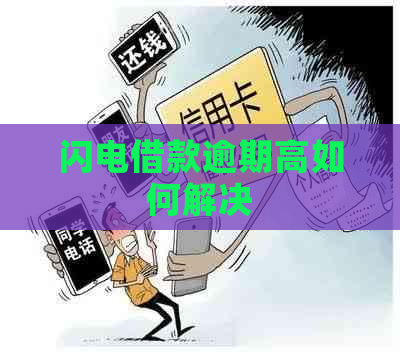 闪电借款逾期高如何解决