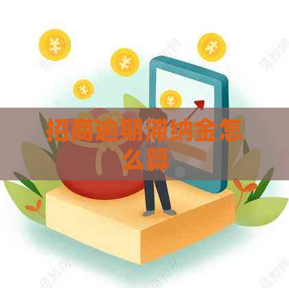 招商逾期滞纳金怎么算