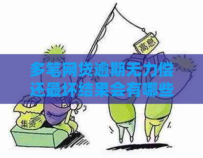 多笔网贷逾期无力偿还最坏结果会有哪些
