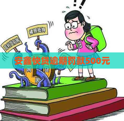 安鑫快贷逾期罚款500元
