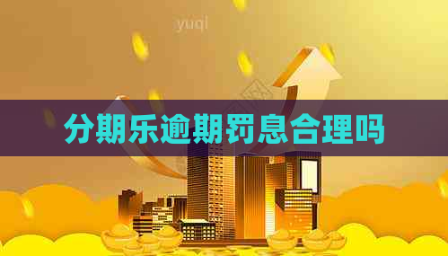 逾期罚息合理吗