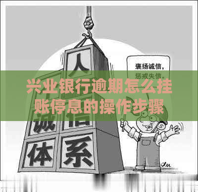 兴业银行逾期怎么挂账停息的操作步骤