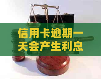 信用卡逾期一天会产生利息吗
