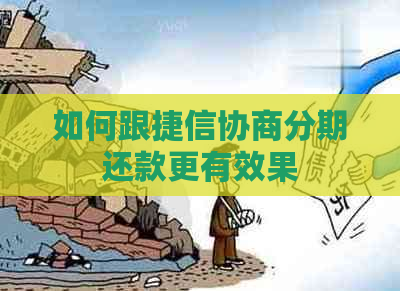 如何跟捷信协商分期还款更有效果