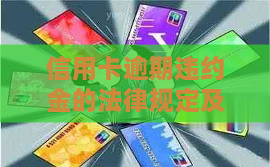 信用卡逾期违约金的法律规定及如何避免罚款