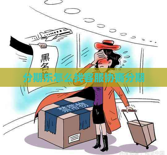 怎么找客服协商分期