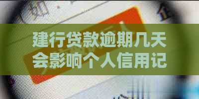建行贷款逾期几天会影响个人信用记录