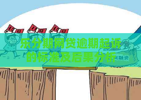 乐分期网贷逾期起诉的标准及后果分析