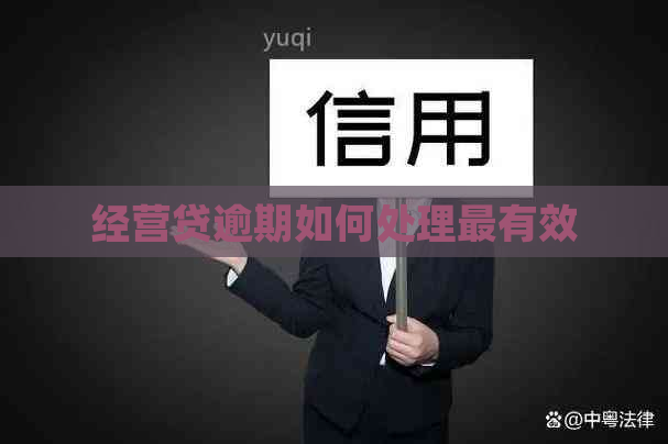 经营贷逾期如何处理最有效