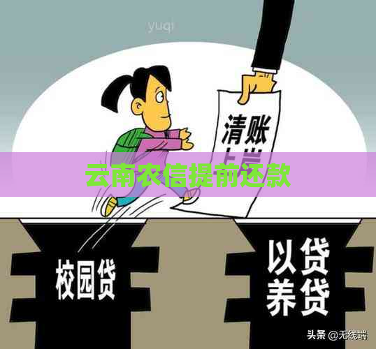 云南农信提前还款