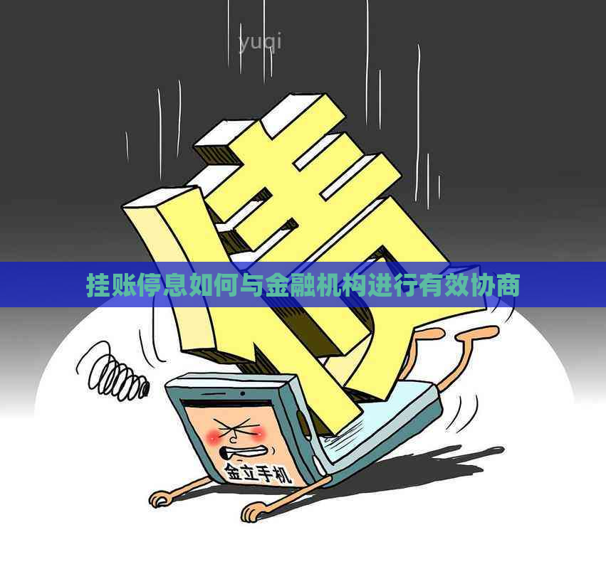 挂账停息如何与金融机构进行有效协商