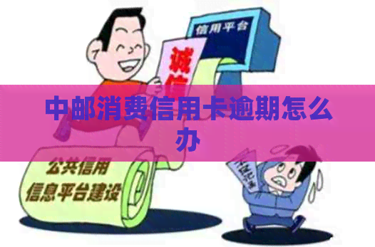 中邮消费信用卡逾期怎么办