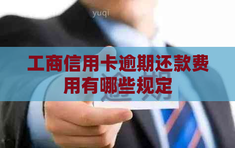 工商信用卡逾期还款费用有哪些规定