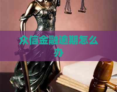 众信金融逾期怎么办