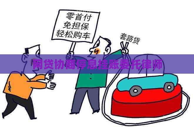 网贷协商停息挂账委托律师