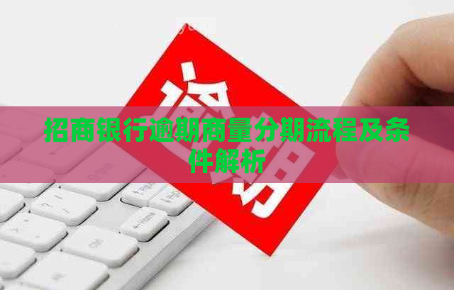 招商银行逾期商量分期流程及条件解析