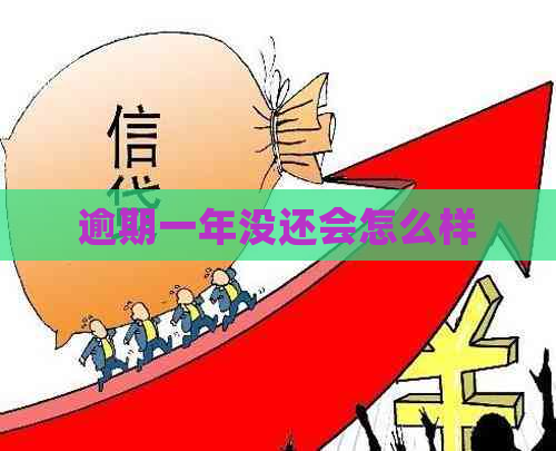 逾期一年没还会怎么样