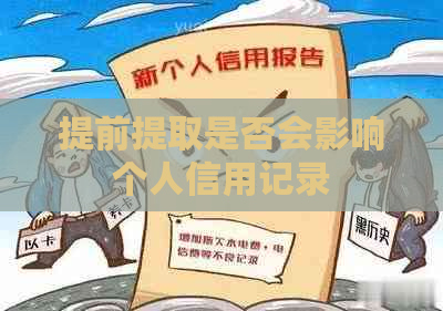 提前提取是否会影响个人信用记录