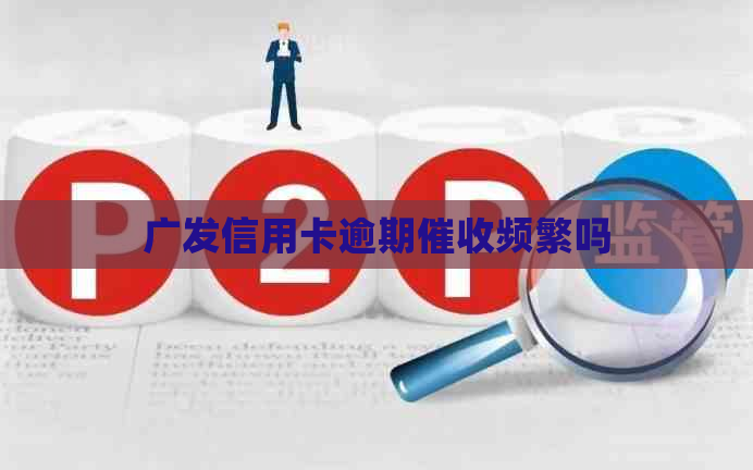 广发信用卡逾期频繁吗