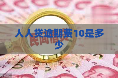 人人贷逾期费10是多少