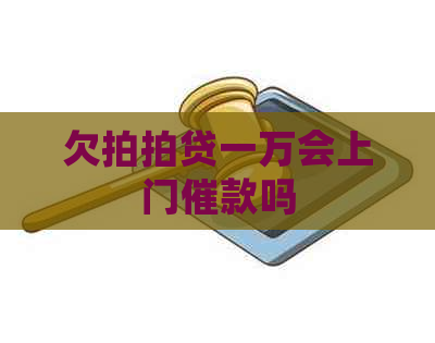 欠一万会上门催款吗