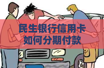 民生银行信用卡如何分期付款