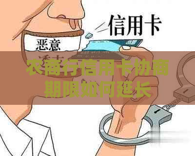 农商行信用卡协商期限如何延长