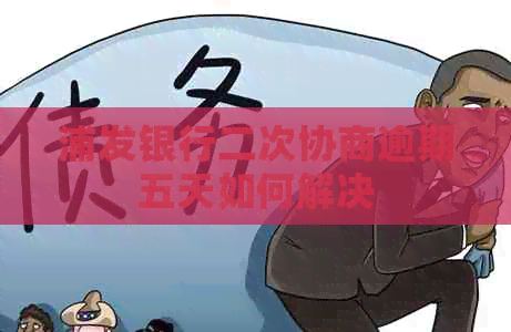 浦发银行二次协商逾期五天如何解决