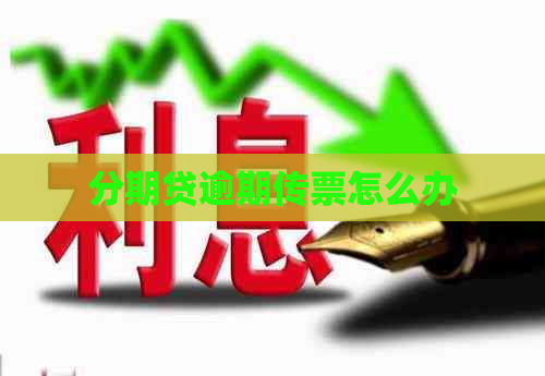 分期贷逾期传票怎么办